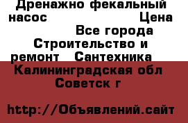  Дренажно-фекальный насос  WQD10-8-0-55F  › Цена ­ 6 600 - Все города Строительство и ремонт » Сантехника   . Калининградская обл.,Советск г.